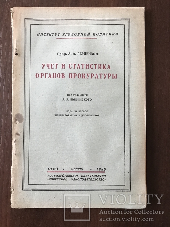 1936 Учёт и статистика органов Прокуратуры, фото №2