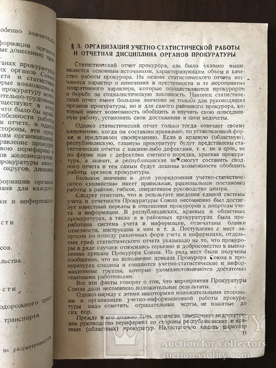 1936 Учёт и статистика органов Прокуратуры, фото №4