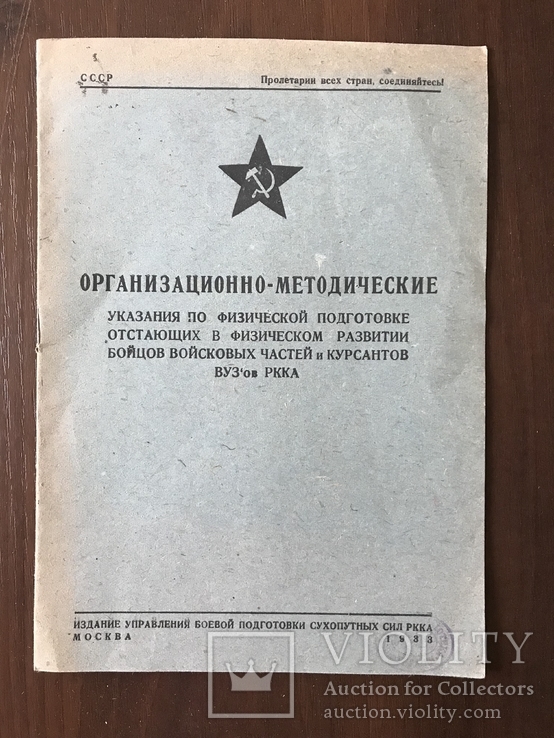 1933 РККА Физическая Подготовка Армии, фото №2