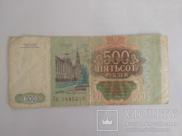 500 рублей 1993 року, фото №3