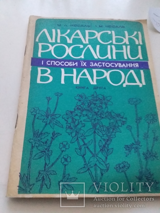 Носаль "Лікарські рослини і способи їх застосування в народі" книга 2 1991р.