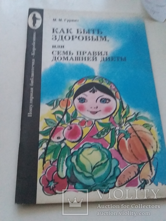 Как быть здоровым или семь правил домашней диеты 1991р.