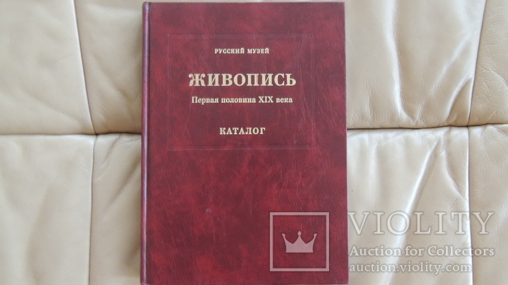 Каталог живописи первая половина 19 века Оригинал.Государственный Русский музей