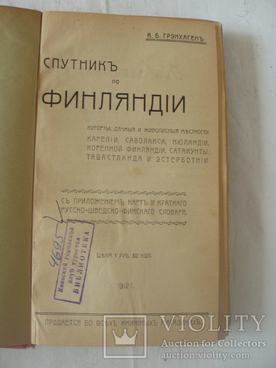 1912 Спутник по Финляндии Грэнхаген много карт, фото №9