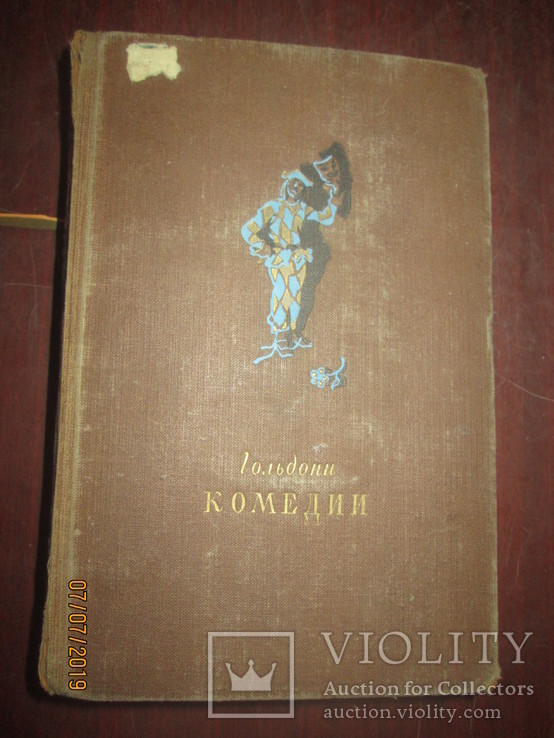 Гольдони- Комедии -1949г