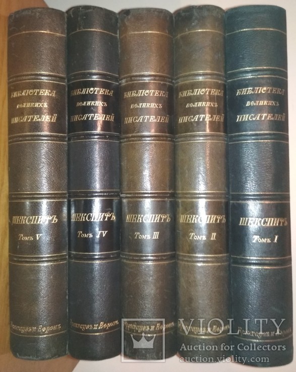 Шекспир. Библиотека Великих писателей. В 5-ти томах СПб Издание Брокгауз-Ефрон 1902-04г., фото №2