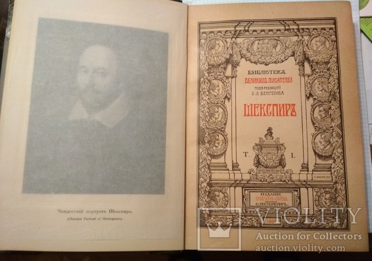 Шекспир. Библиотека Великих писателей. В 5-ти томах СПб Издание Брокгауз-Ефрон 1902-04г., фото №5