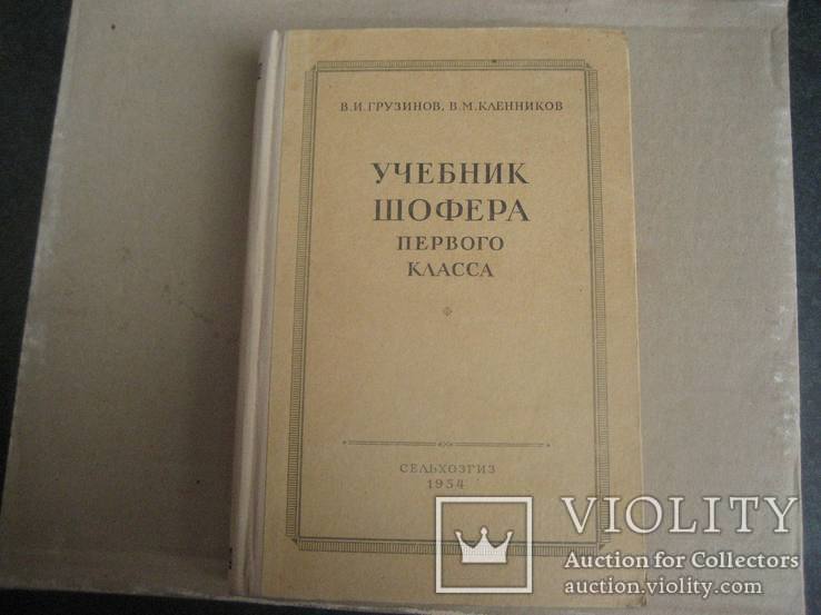 Учебник шофера первого класса 1954 год, фото №2