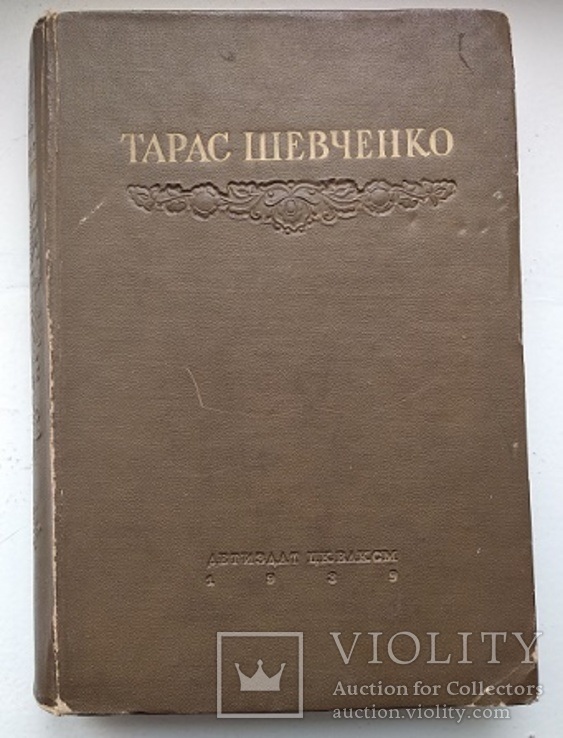 Т.Шевченко, фото №2