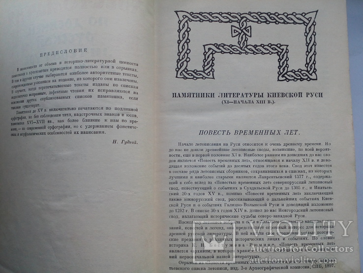 Хрестоматия по древней русской литературы, фото №7