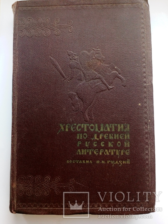 Хрестоматия по древней русской литературы, фото №2