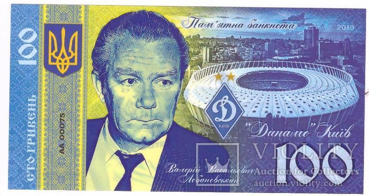 Памятная Банкнота Украины 100 гривен 2019 г. Лобановский - Динамо Киев