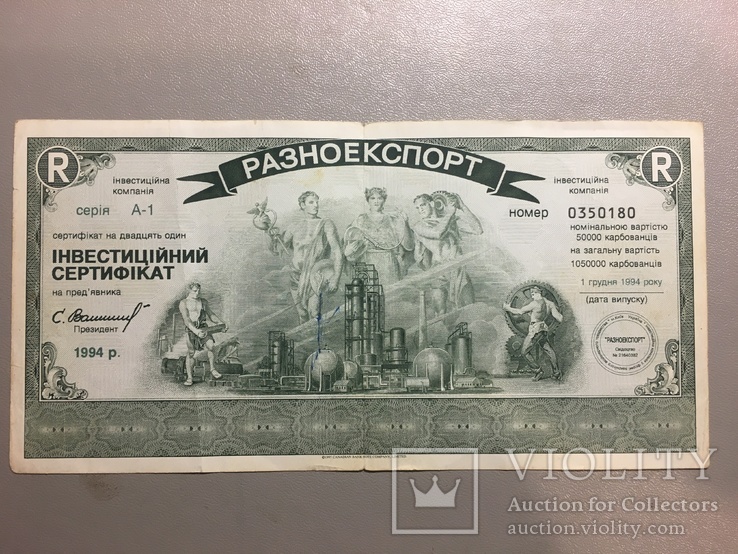Инвестиционный сертификат «Разноэкспорт» 1994г, фото №2