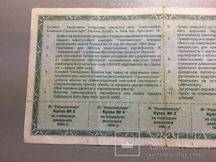 Инвестиционный сертификат «Разноэкспорт» 1994г, фото №8