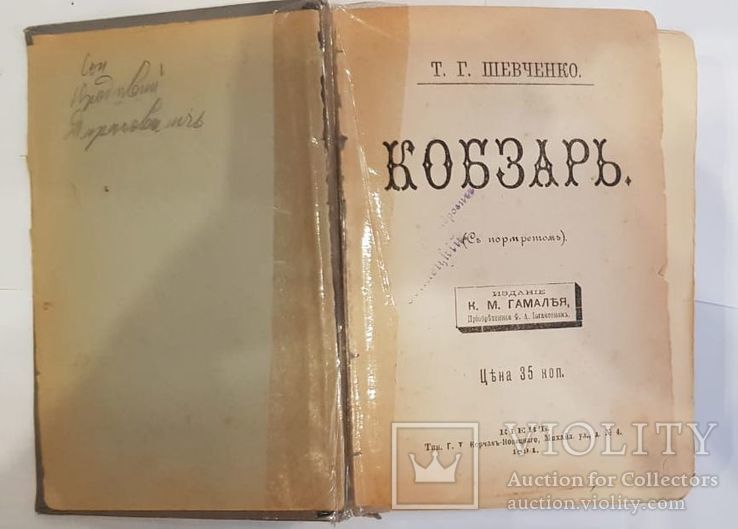 Т. Шевченко. Кобзар. 1894 р. Київ, фото №3