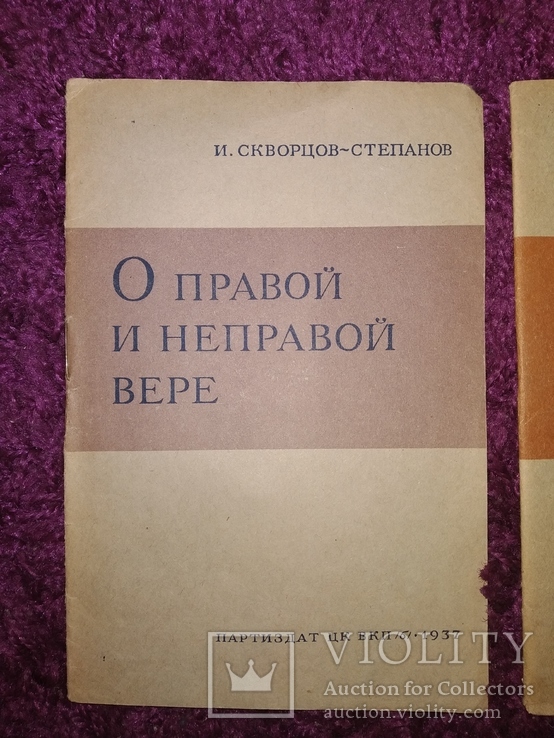 1937 2 книги Атеизм  И.Скворцов -Степанов, фото №3