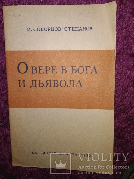 1937 2 книги Атеизм  И.Скворцов -Степанов, фото №8