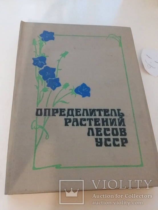 Определитель растений лесов УССР 1984р.