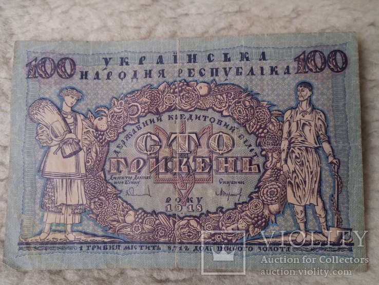 100 гривень 1918 року