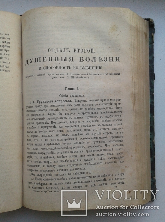 1872 Практическое руководство к СУДЕБНОЙ МЕДИЦИНЕ. Часть 1 (Биологическая), фото №7