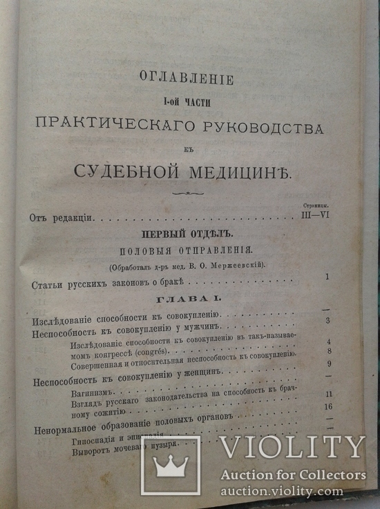 1872 Практическое руководство к СУДЕБНОЙ МЕДИЦИНЕ. Часть 1 (Биологическая), фото №10