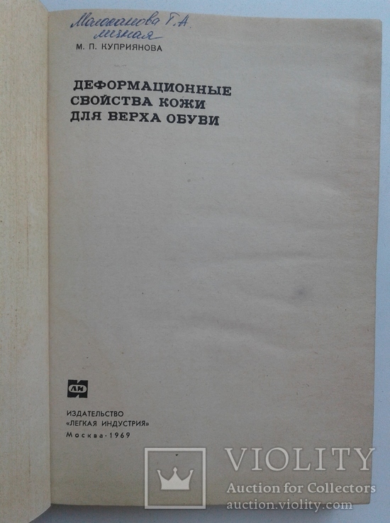 Деформационные свойства КОЖИ для верха ОБУВИ. 1969, фото №3