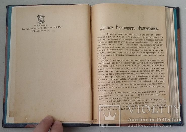 Д. И. Фонвизин Полное собрание сочинений 1914 год., фото №4