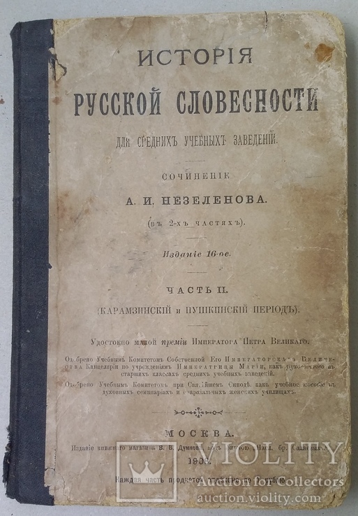 История русской словесности Часть 2. 1908 год., фото №2