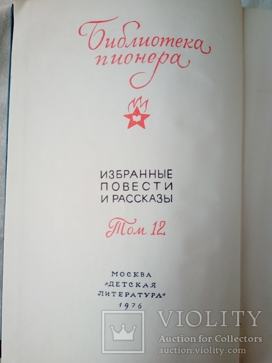 Библиотека пионера в 12 томах. Избранные повести и рассказы.М.: "Дет. лит", 1971-1976., фото №4