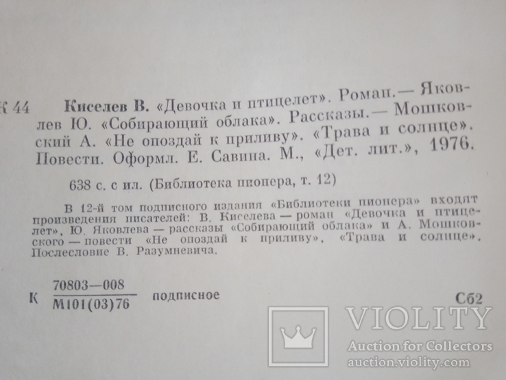 Библиотека пионера в 12 томах. Избранные повести и рассказы.М.: "Дет. лит", 1971-1976., фото №5