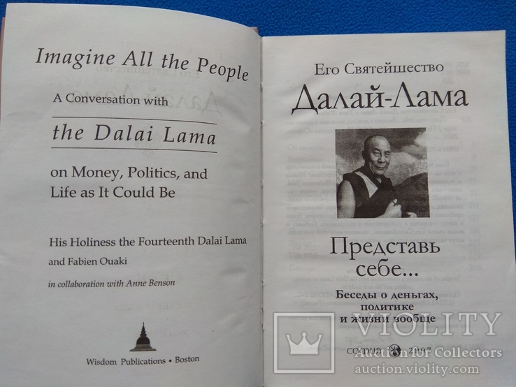 Далай-Лама Представь себе… Беседы о деньгах, политике и жизни вообще, фото №4