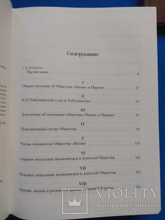 Вздорнов, Г.И.; Залесская, З.Е.; Лелекова, О.В. Общество "Икона" в Париже В 2 томах, фото №4