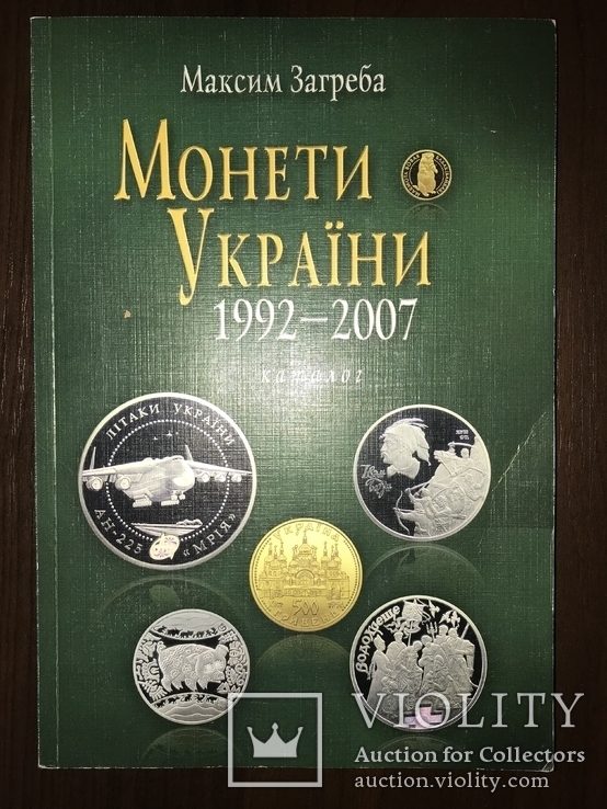 Каталог Монети України 1992-2007 рр, фото №2