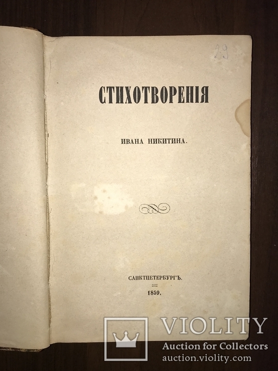 1859 Стихотворения Прижизненные Ивана Никитина, фото №2