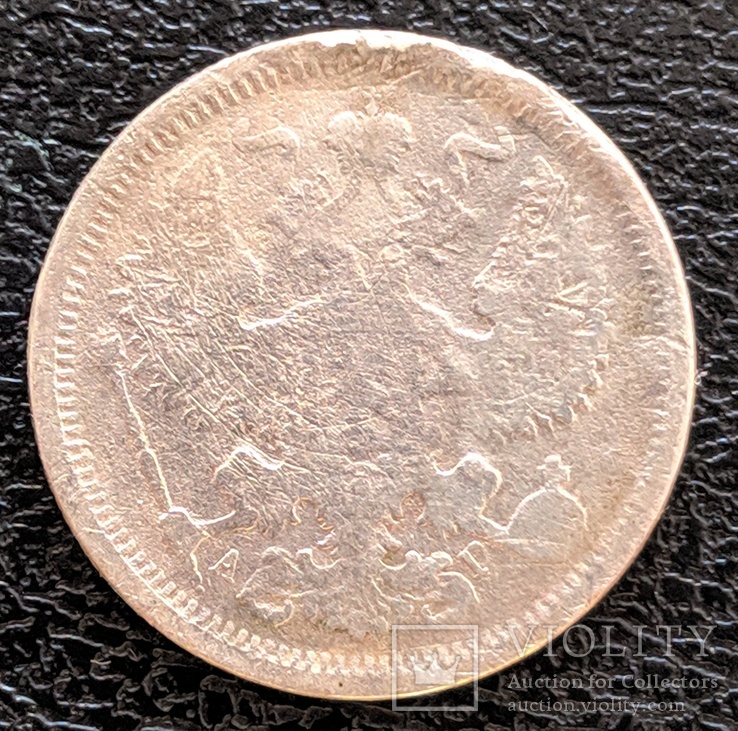 20 копеек 1884, фото №3