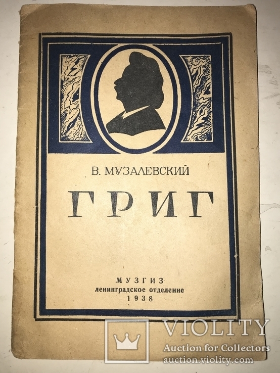 1938 Эдвард Григ, фото №2