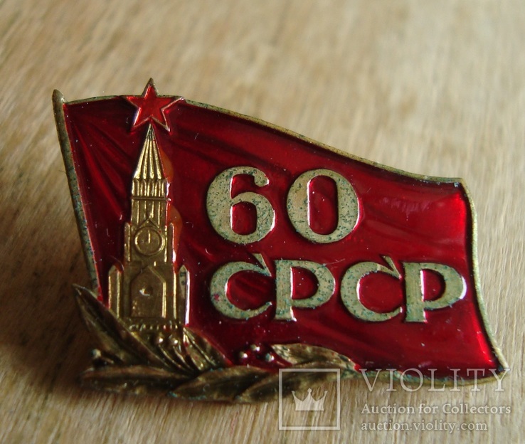 Участнику собрания в честь 60 летия образования СССР, фото №2