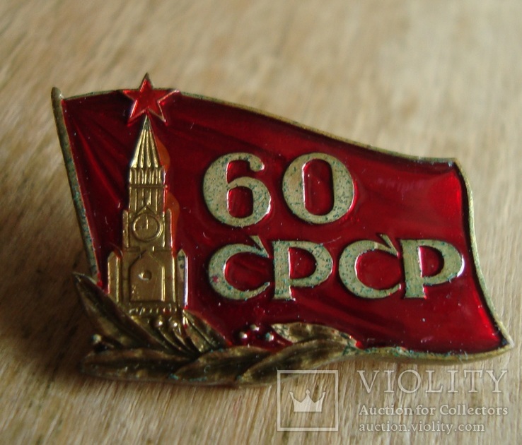 Участнику собрания в честь 60 летия образования СССР, фото №3