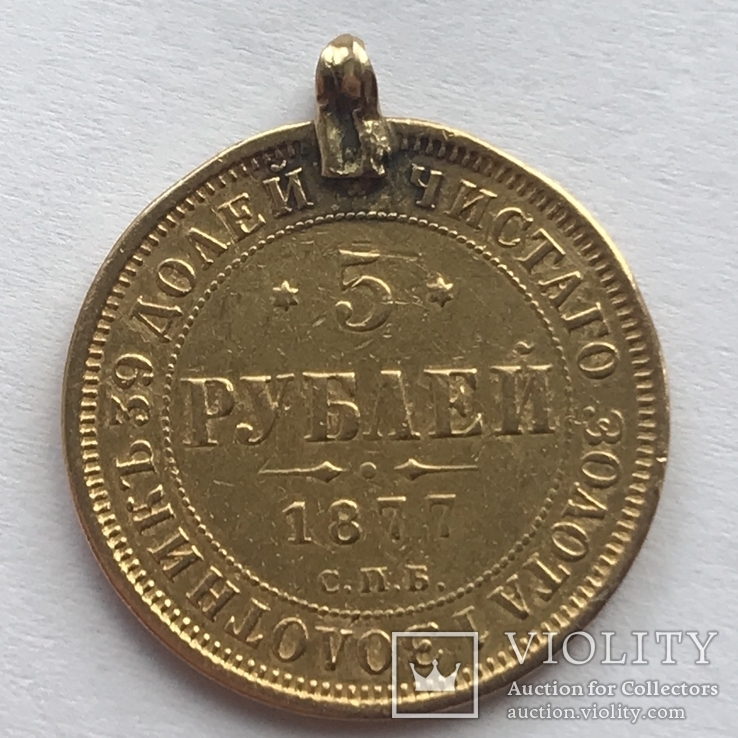 5 рублей 1877 СПБ НІ золото, фото №2