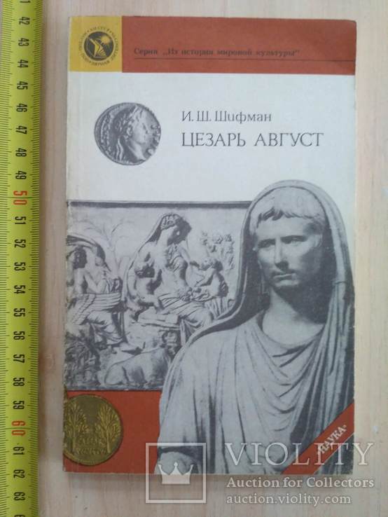 АН СССР Шифман "Цезарь Август" 1990р.