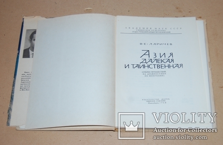 Книга о монгольских древностях "Азия далекая и таинственная", фото №4