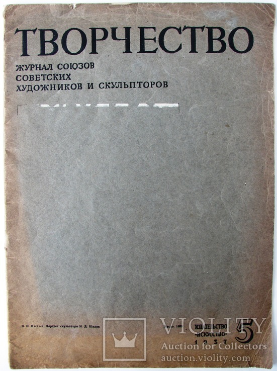 1937  Творчество. Журнал союзов советских художников и скульпторов. №5, фото №3