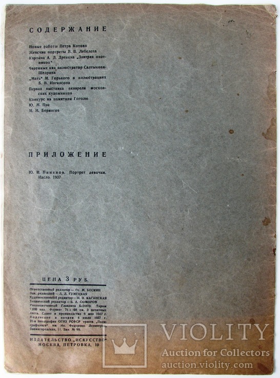 1937  Творчество. Журнал союзов советских художников и скульпторов. №5, фото №4