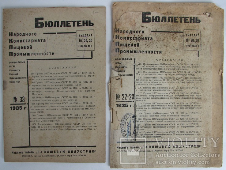 1935 Бюллетень №22-23, №33 Народного Комиссариата Пищевой Промышленности, фото №2