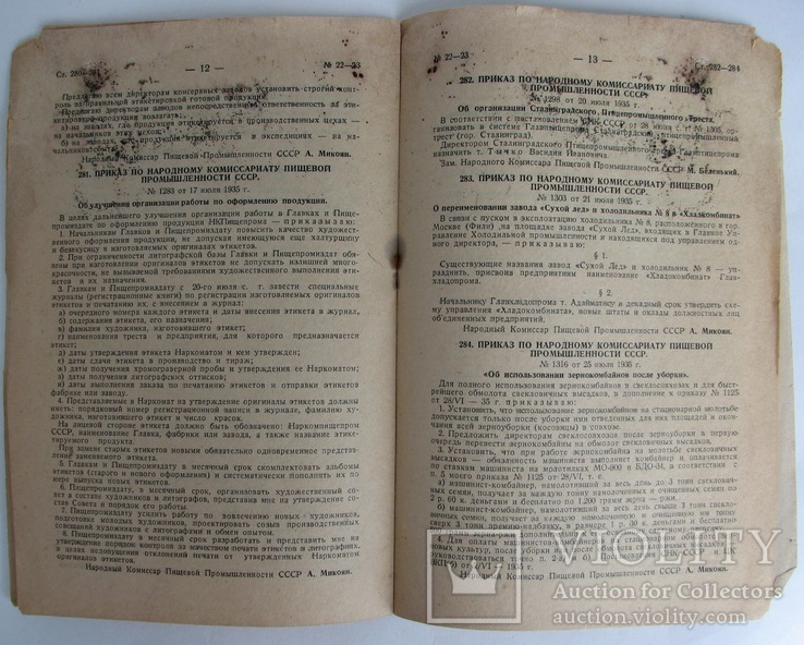 1935 Бюллетень №22-23, №33 Народного Комиссариата Пищевой Промышленности, фото №13