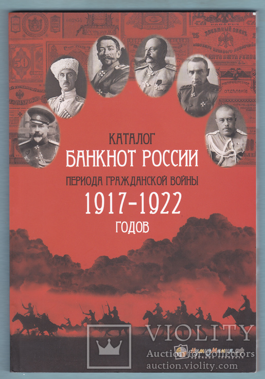 Каталог Банкнот России, периода гражданской войны 1917-1922 г.г.