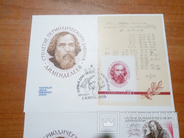 2 конверта с марками Менделеев 100 лет таблицы. Спец гашение, фото №3