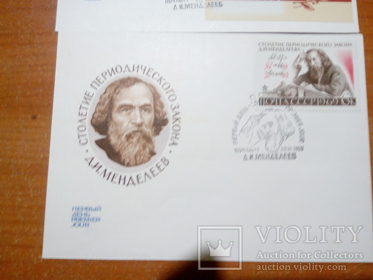 2 конверта с марками Менделеев 100 лет таблицы. Спец гашение, фото №4