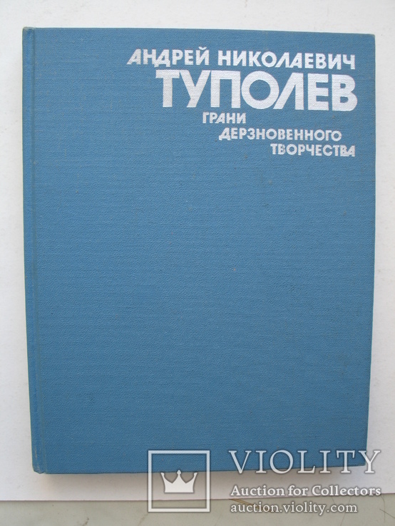 "А.Н.Туполев. Грани дерзновенного творчества" 1988 год, тираж 15 000, фото №2