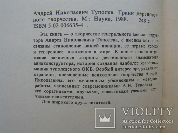 "А.Н.Туполев. Грани дерзновенного творчества" 1988 год, тираж 15 000, фото №4